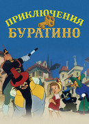 Приключения Буратино (1959)