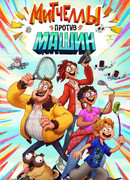 Митчеллы против машин (2020)