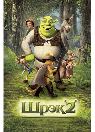мультик Шрэк 2 (2004) (Shrek 2) 16.08.22