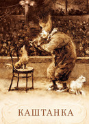 Каштанка (1952)