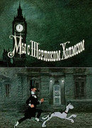 Мы с Шерлоком Холмсом (1985)