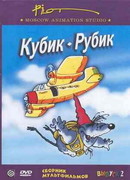 Кубик-рубик (ТВ, 1985)
