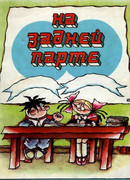 На задней парте. 4-й выпуск (1985)