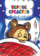 Верное средство (1982)