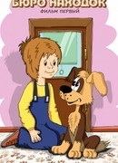 Бюро находок (Фильм 1) (1982)