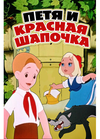 мультик Петя и Красная Шапочка (1958) 16.08.22