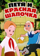 Петя и Красная Шапочка (1958)