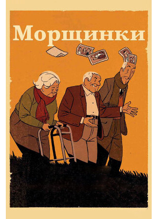 мультик Arrugas (Морщинки (2011)) 16.08.22