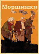 Морщинки (2011)