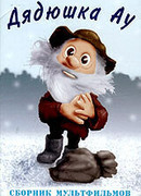 Дядюшка Ау в городе (ТВ, 1979)