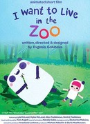 Хочу жить в зоопарке (2017)