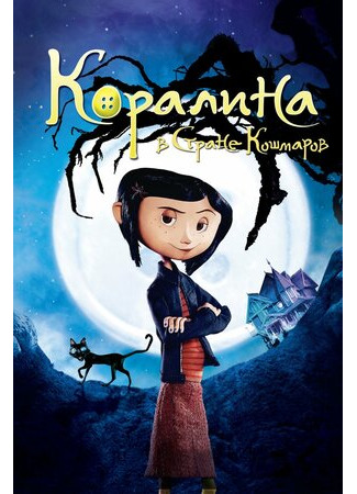 мультик Coraline (Коралина в Стране Кошмаров (2008)) 16.08.22