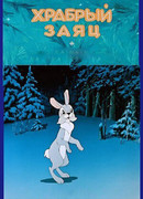 Храбрый заяц (1955)
