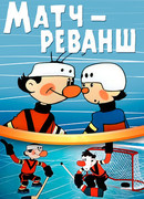 Матч-реванш (1968)