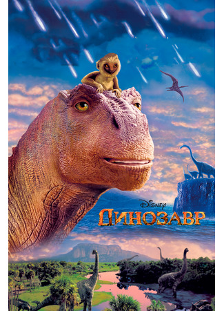 мультик Динозавр (2000) (Dinosaur) 16.08.22
