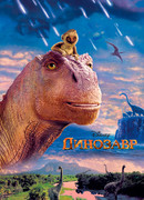 Динозавр (2000)