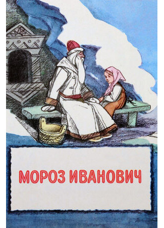 мультик Мороз Иванович (1981) 16.08.22