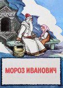 Мороз Иванович (1981)