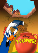 В скорлупе (1949)