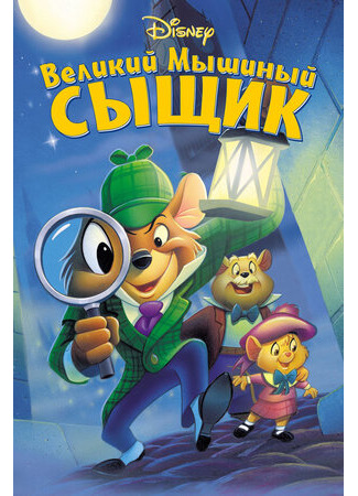 мультик The Great Mouse Detective (Великий мышиный сыщик (1986)) 16.08.22