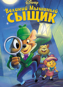 Великий мышиный сыщик (1986)