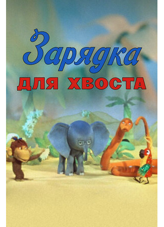 мультик Зарядка для хвоста (ТВ, 1979) 16.08.22