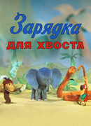 Зарядка для хвоста (ТВ, 1979)