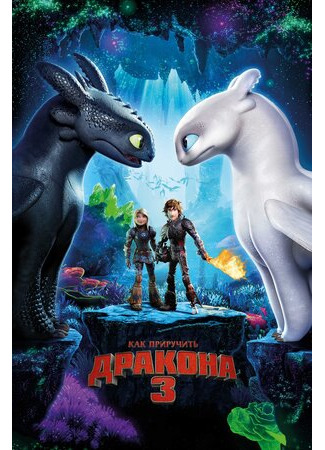 мультик Как приручить дракона 3 (2019) (How to Train Your Dragon: The Hidden World) 16.08.22