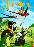 Дюймовочка (1964)