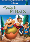 Ветер в ивах (1949)