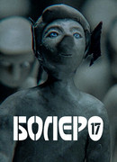 Болеро-17 (2018)