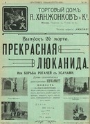 Прекрасная Люканида (1912)