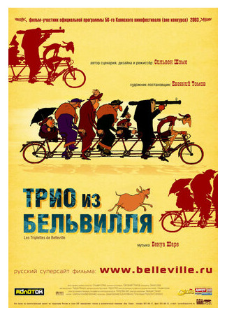 мультик Трио из Бельвилля (2003) (Les triplettes de Belleville) 16.08.22