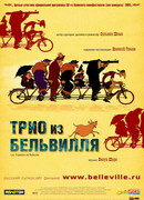 Трио из Бельвилля (2003)