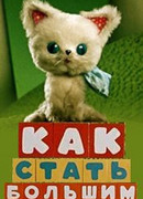 Как стать большим (1967)