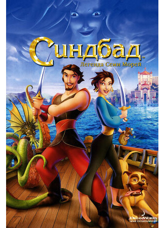 мультик Sinbad: Legend of the Seven Seas (Синдбад: Легенда семи морей (2003)) 16.08.22