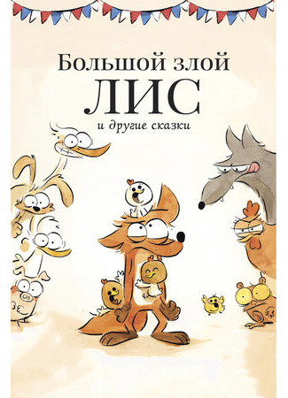 мультик Le grand méchant renard et autres contes... (Большой злой лис и другие сказки (2017)) 16.08.22