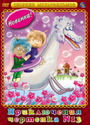 Чертенок № 13 (ТВ, 1982)