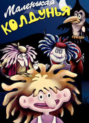 Маленькая колдунья (1991)