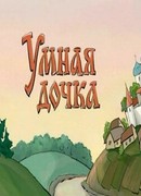 Умная дочка (ТВ, 2004)