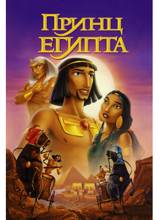 мультик The Prince of Egypt (Принц Египта (1998)) 16.08.22