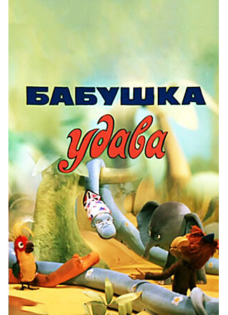 мультик Бабушка удава (ТВ, 1977) 16.08.22