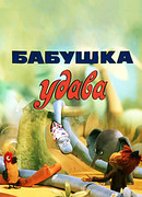 Бабушка удава (ТВ, 1977)