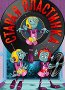 Старая пластинка (1982)