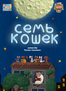 Семь кошек (2015)
