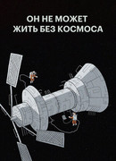 Он не может жить без космоса (2019)