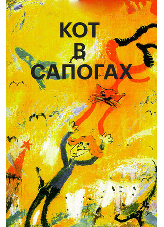 мультик Кот в сапогах (1996) 16.08.22
