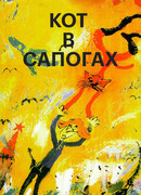 Кот в сапогах (1996)