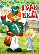 Горе — не беда (ТВ, 1983)