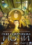 Под покровом ночи (2007)